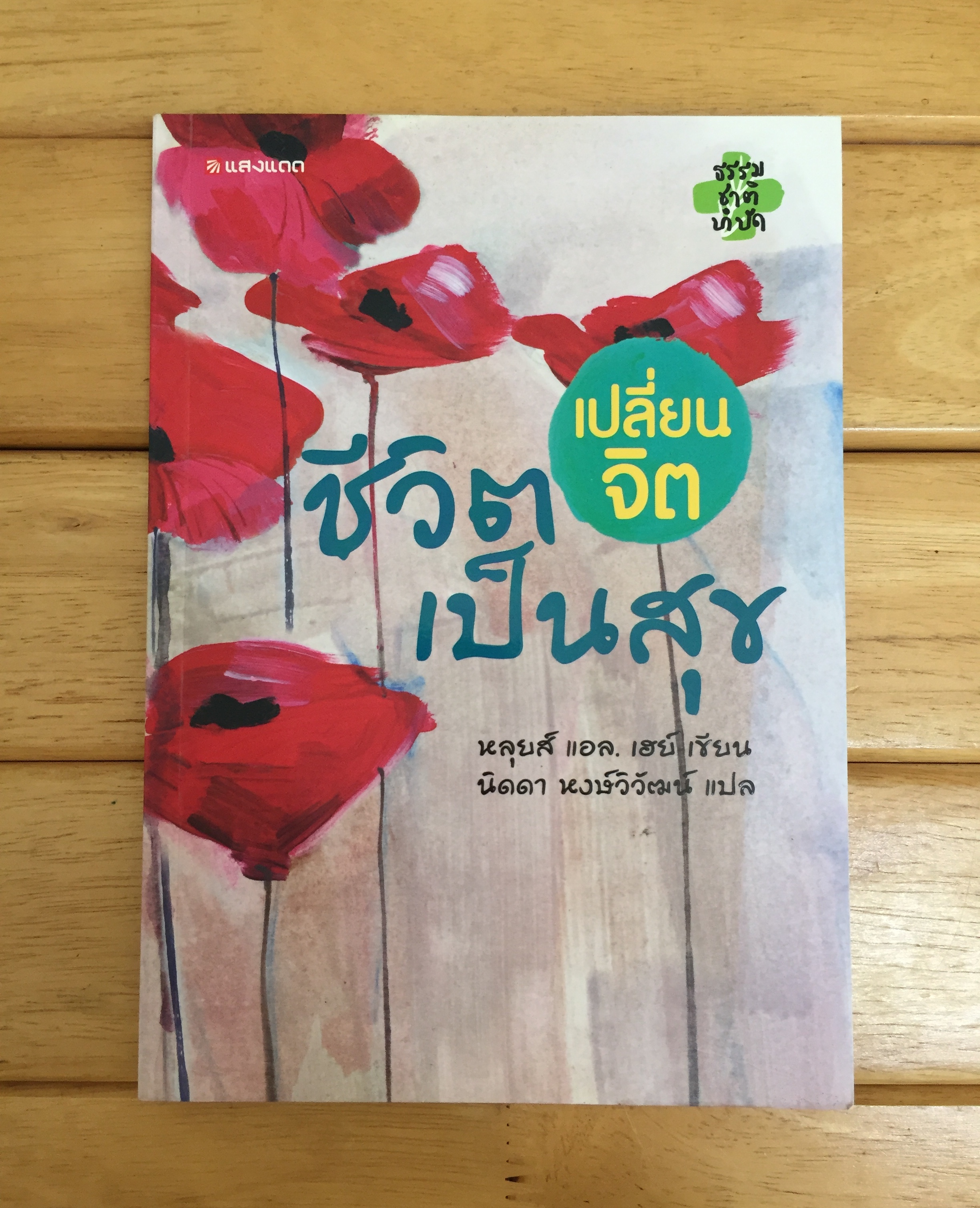เปลี่ยนจิต ชีวิตเป็นสุข