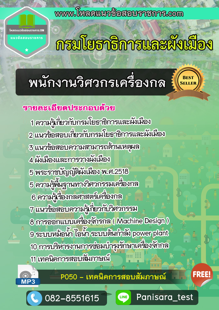 แนวข้อสอบพนักงานวิศวกรเครื่องกล กรมโยธาธิการและผังเมือง