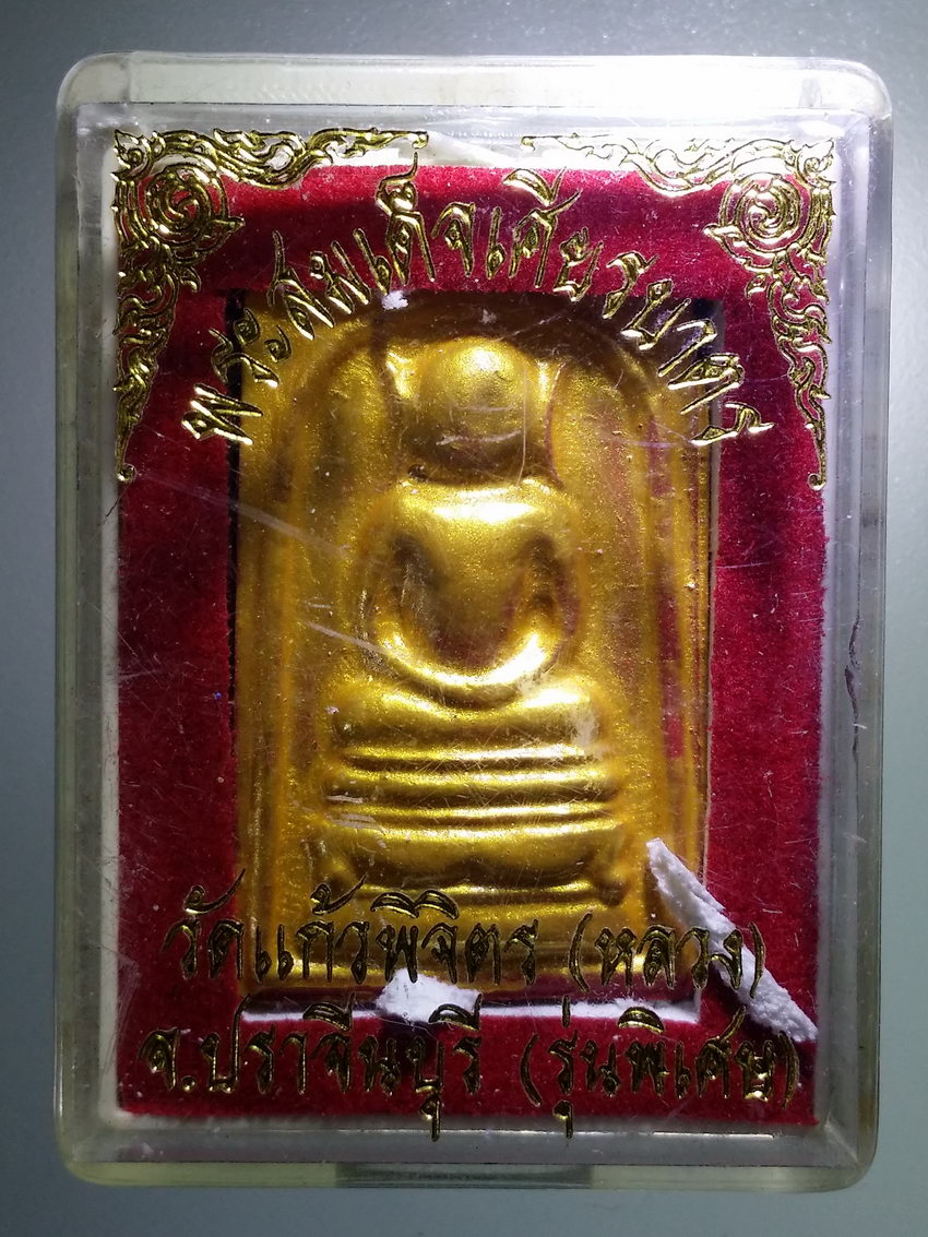 รหัสสินค้า พระมีกล่อง 935 พระสมเด็จเศียรบาตร (พิมพ์ไกเซอร์) หลังนักษัตรปีระกา วัดแก้วพิจิตร วัดหลวง จังหวัดปราจีนบุรี รุ่นพิเศษ