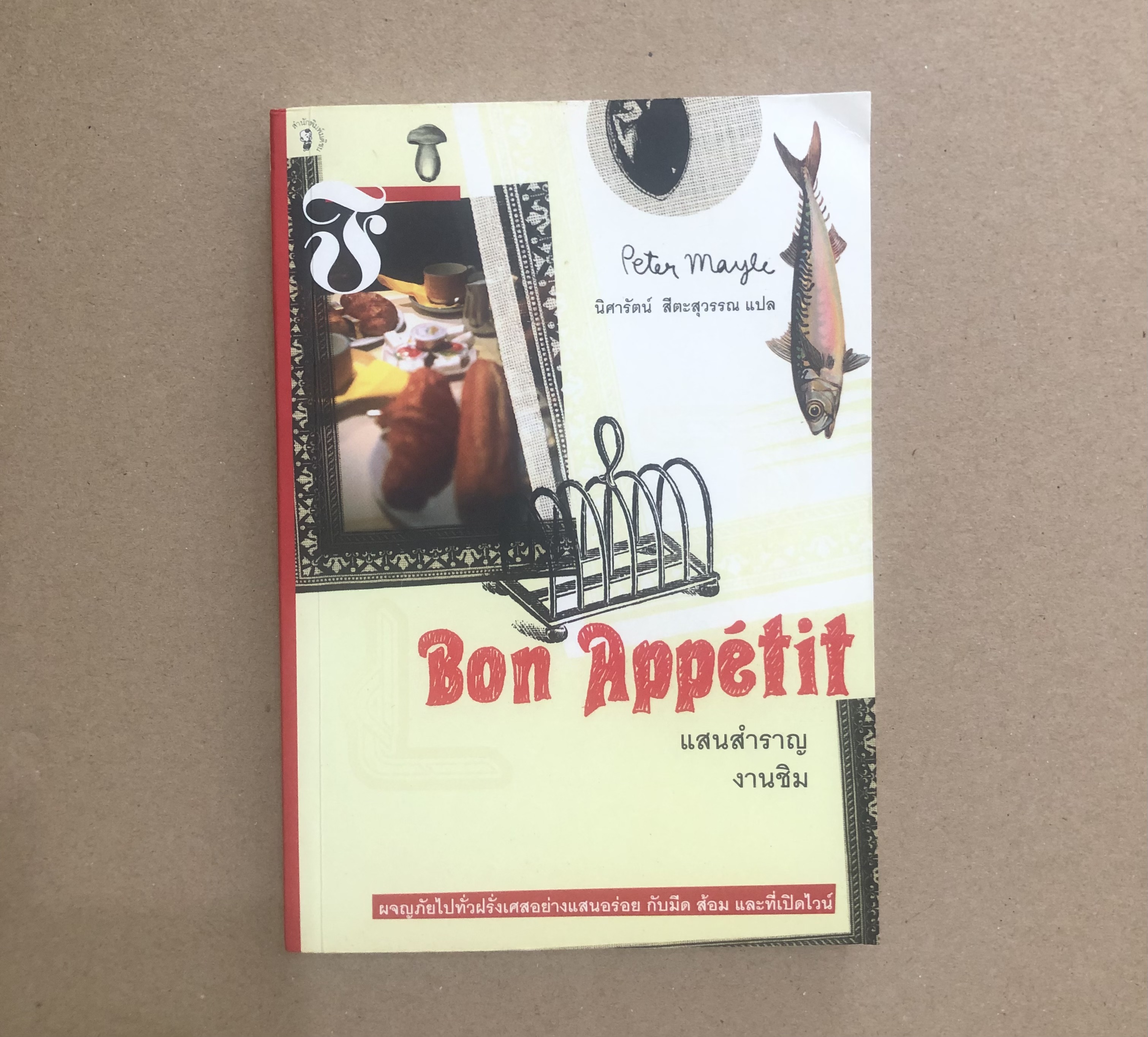 แสนสำราญงานชิม : Bon Appetit