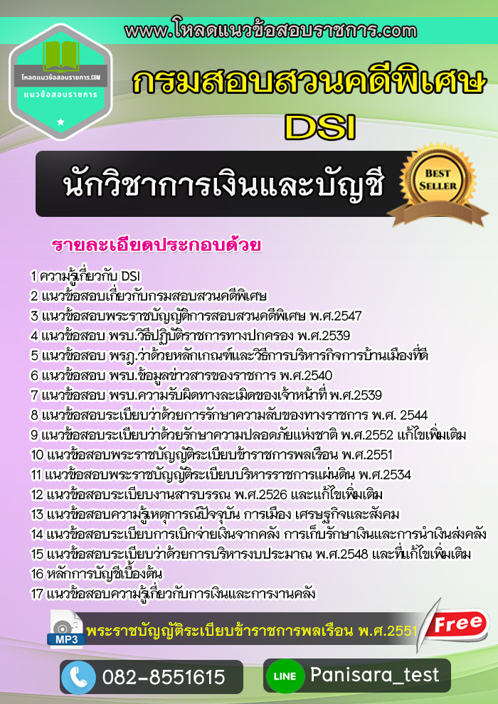 แนวข้อสอบนักวิชาการเงินและบัญชี DSI กรมสอบสวนคดีพิเศษ