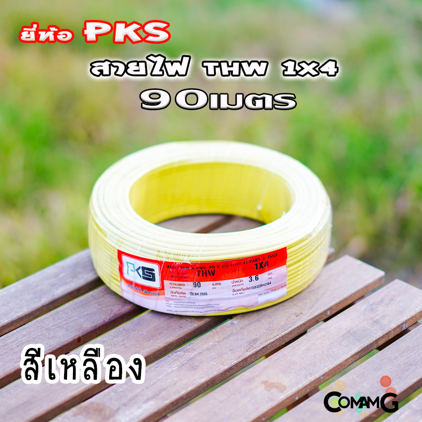 PKS สายไฟTHW ขนาด1*4 ม้วนยาว 90เมตร ไส้แข็ง สายเดี่ยว สายทองแดง มอก. ยี่ห้อPKS