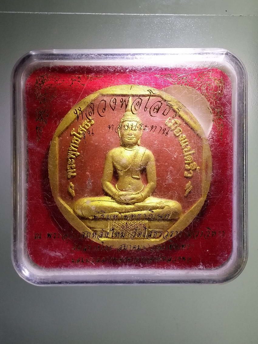 รหัสสินค้า พระมีกล่อง 873 หลวงพ่อโสธร รุ่นทองประทาน พิมพ์ใหญ่ วัดโสธรวรารามวรวิหาร จังหวัดฉะเชิงเทรา หมายเลข 2 5 2 0 7 6