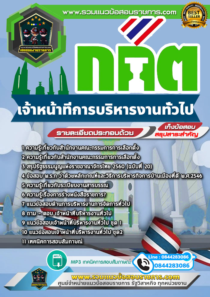 แนวข้อสอบเจ้าหน้าที่การบริหารงานทั่วไป กกต. สำนักงานคณะกรรมการการเลือกตั้ง NEW