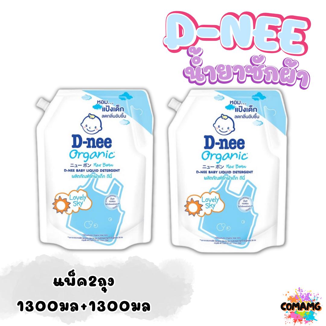 ดีนี่ น้ำยาซักผ้าเด็กรุ่นใหม่ ถุงเติม1300มล. แพ็ค2ถุง สุดคุ้ม D-Nee