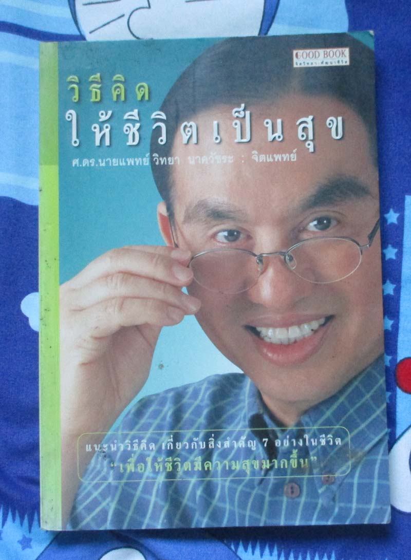 วิธีคิดให้ชีวิตเป็นสุข