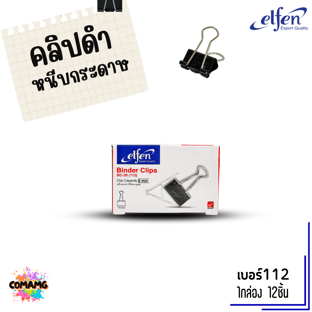 คลิปดำ Elfen คลิปหนีบกระดาษ No.108/109/110/111/112 (1กล่อง12ชิ้น) พร้อมส่ง