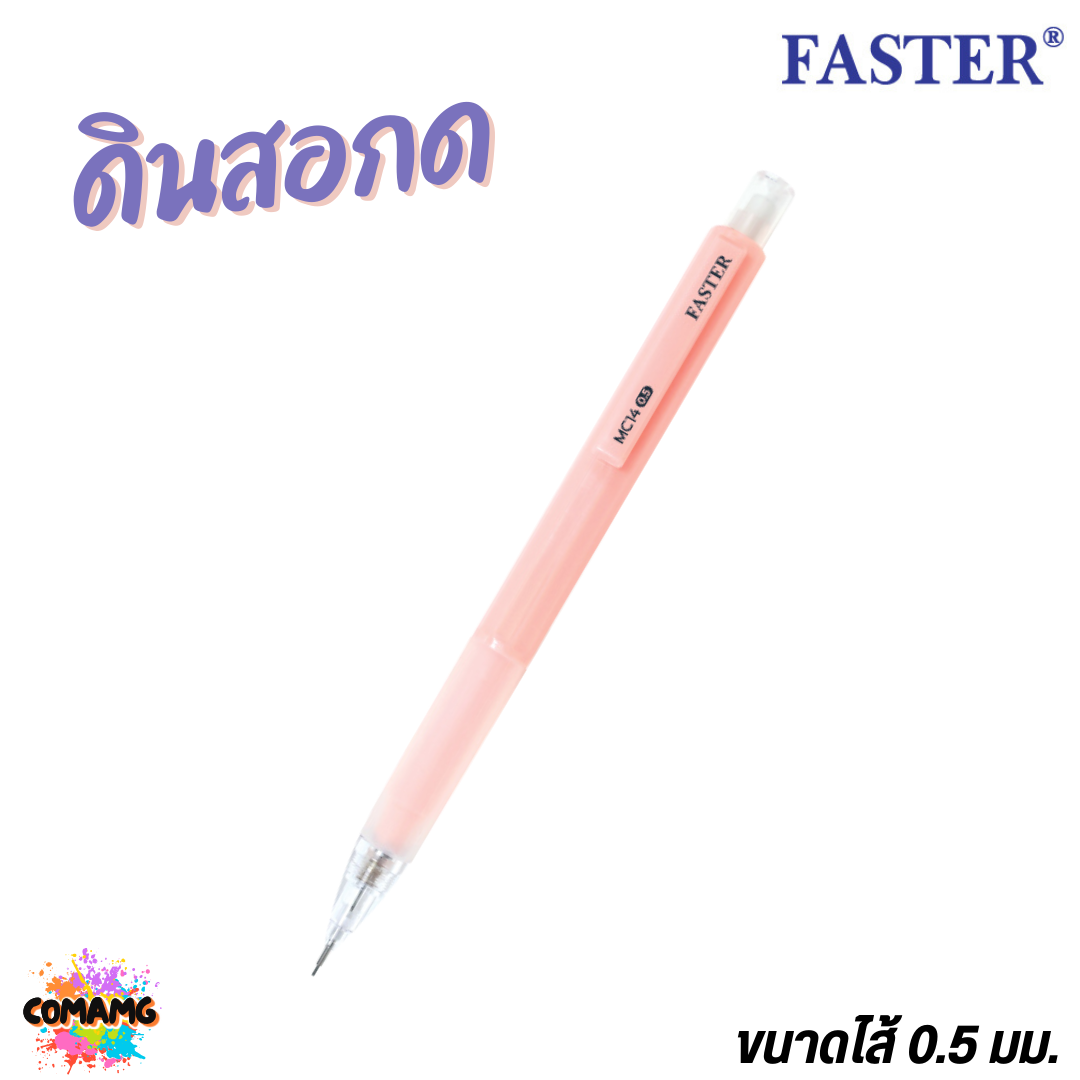 FASTER ดินสอกด น้ำหนักเบา กริ๊ปยางนุ่ม MECHANICAL 0.5 mm. รุ่น MC14 พร้อมส่ง