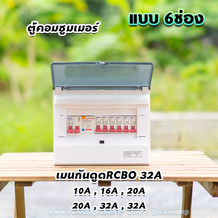 NPV ตู้คอนซูมเมอร์ 6ช่อง พร้อมเมนและลูก consumer unit