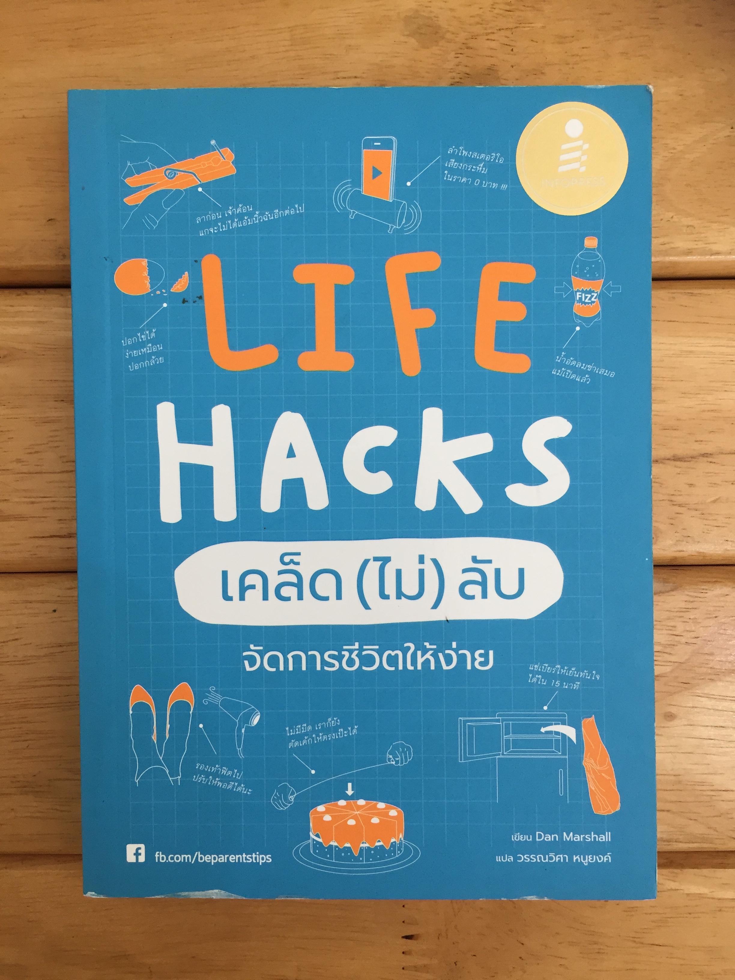 Life Hacks เคล็ด (ไม่) ลับ จัดการชีวิตให้ง่าย