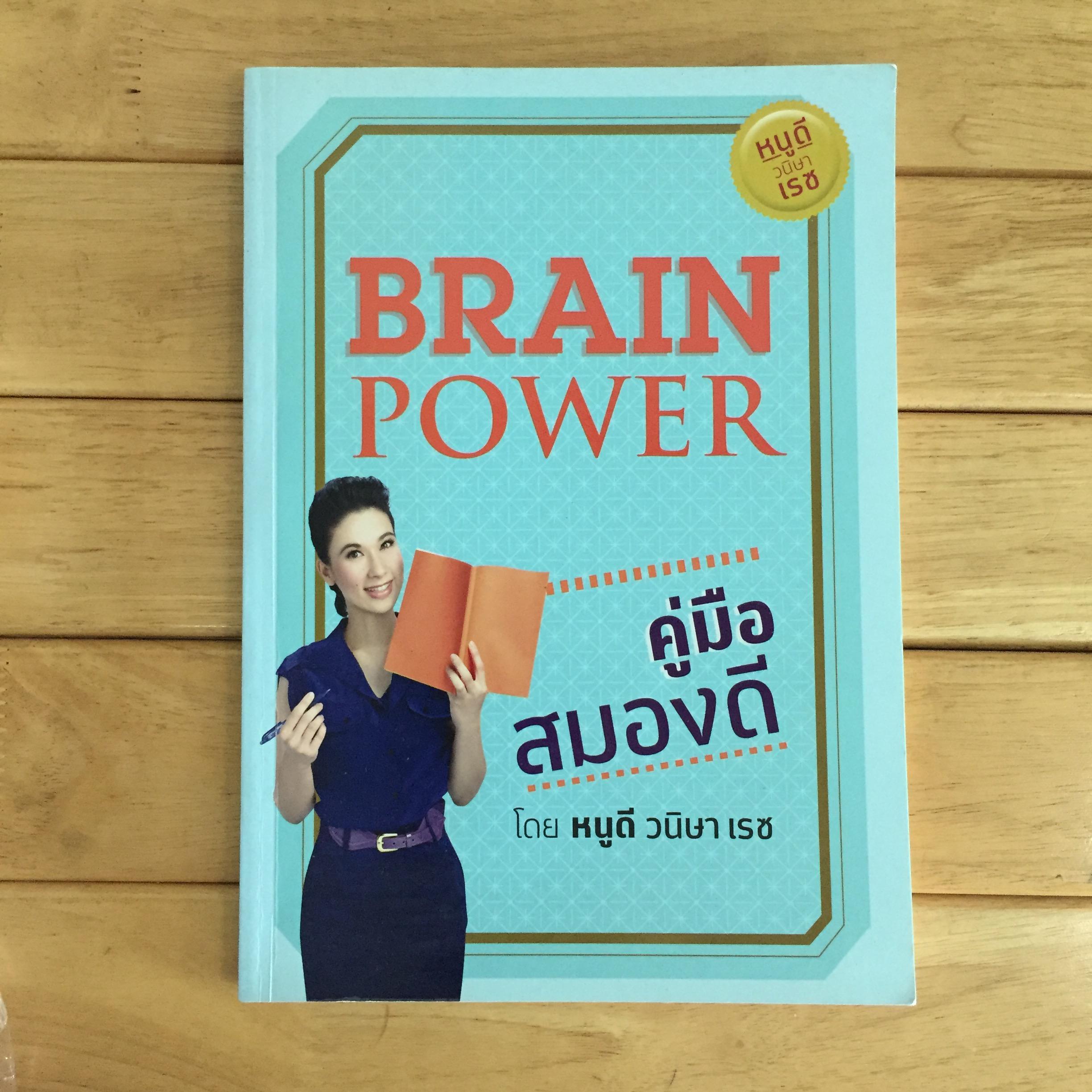 Brain Power Organizer คู่มือ สมองดี