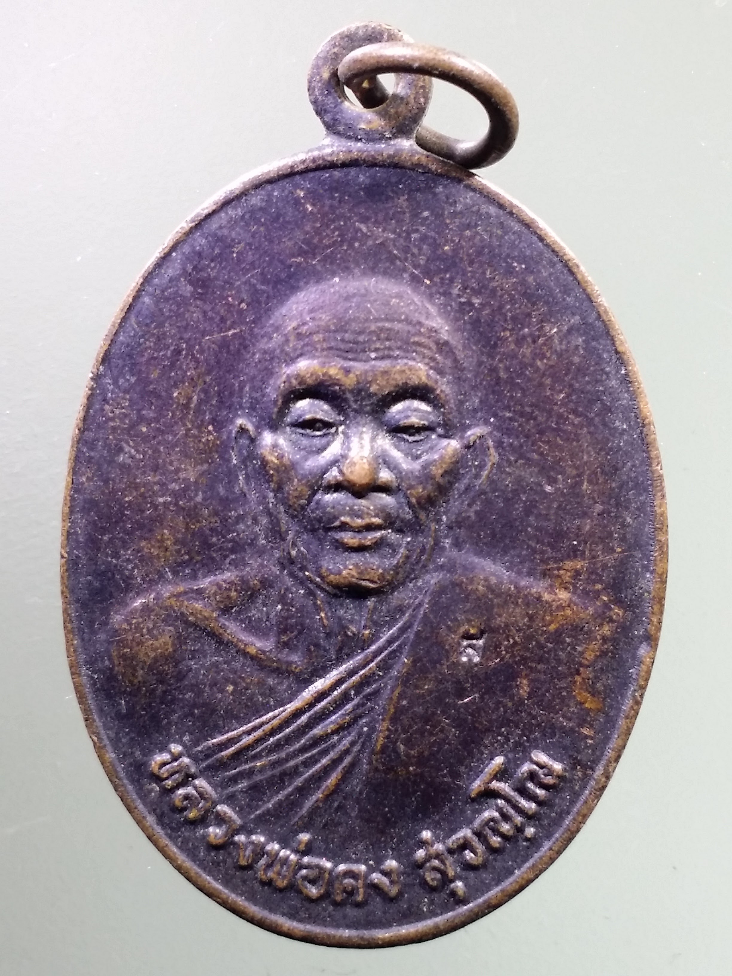 Antig LSD 1758 เหรียญหลวงพ่อคง วัดวังสรรพรส อำเภอขลุง จังหวัดจันทบุรี รุ่นไพรีพินาศ ตอกโค๊ต สร้างปี 2521