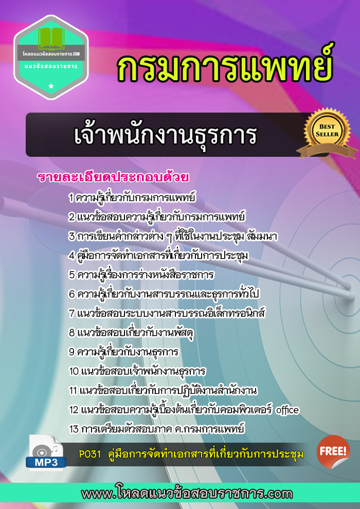 แนวข้อสอบเจ้าพนักงานธุรการ กรมการแพทย์