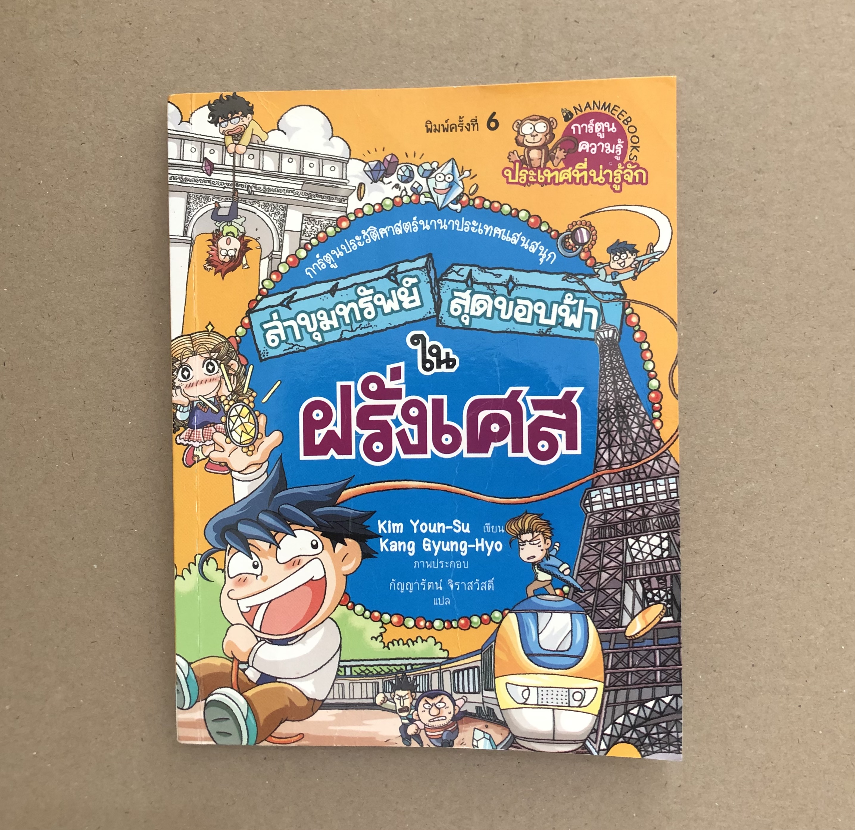 ล่าขุมทรัพย์สุดขอบฟ้า ฝรั่งเศส (ฉบับการ์ตูน)