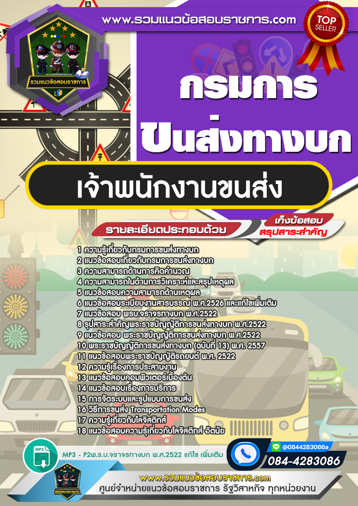 แนวข้อสอบเจ้าพนักงานขนส่ง กรมการขนส่งทางบก