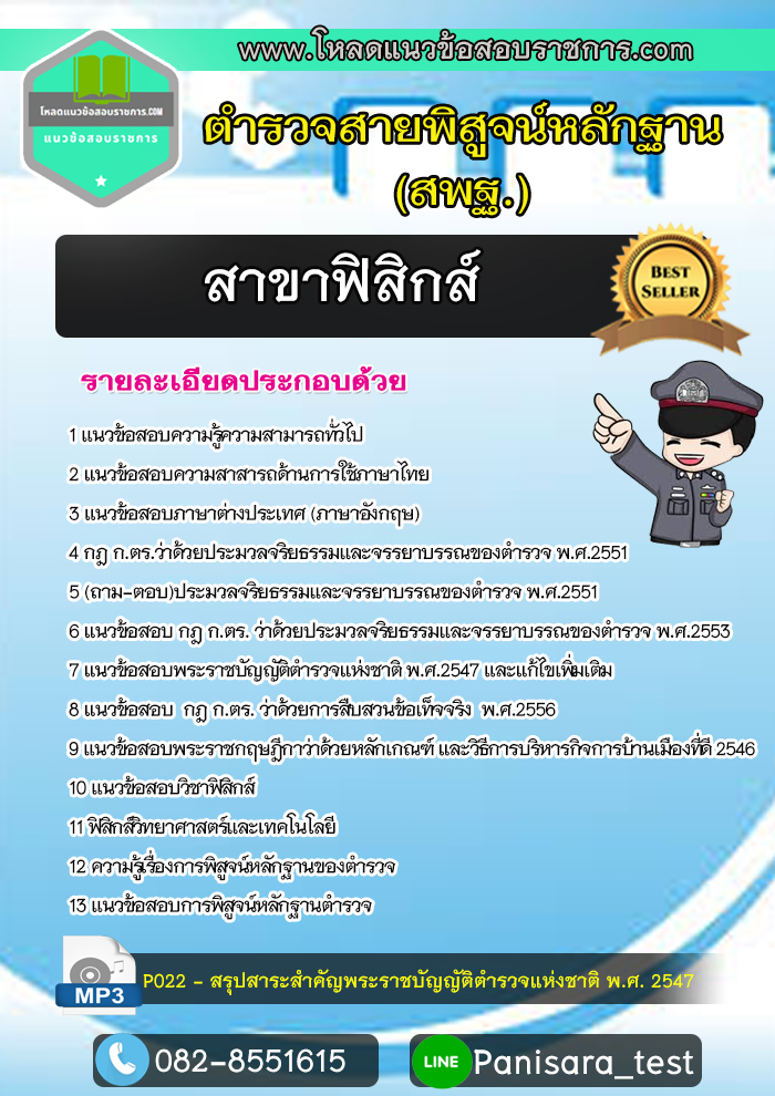 [NEW]แนวข้อสอบตำรวจพิสูจน์หลักฐาน สาขาฟิสิกส์