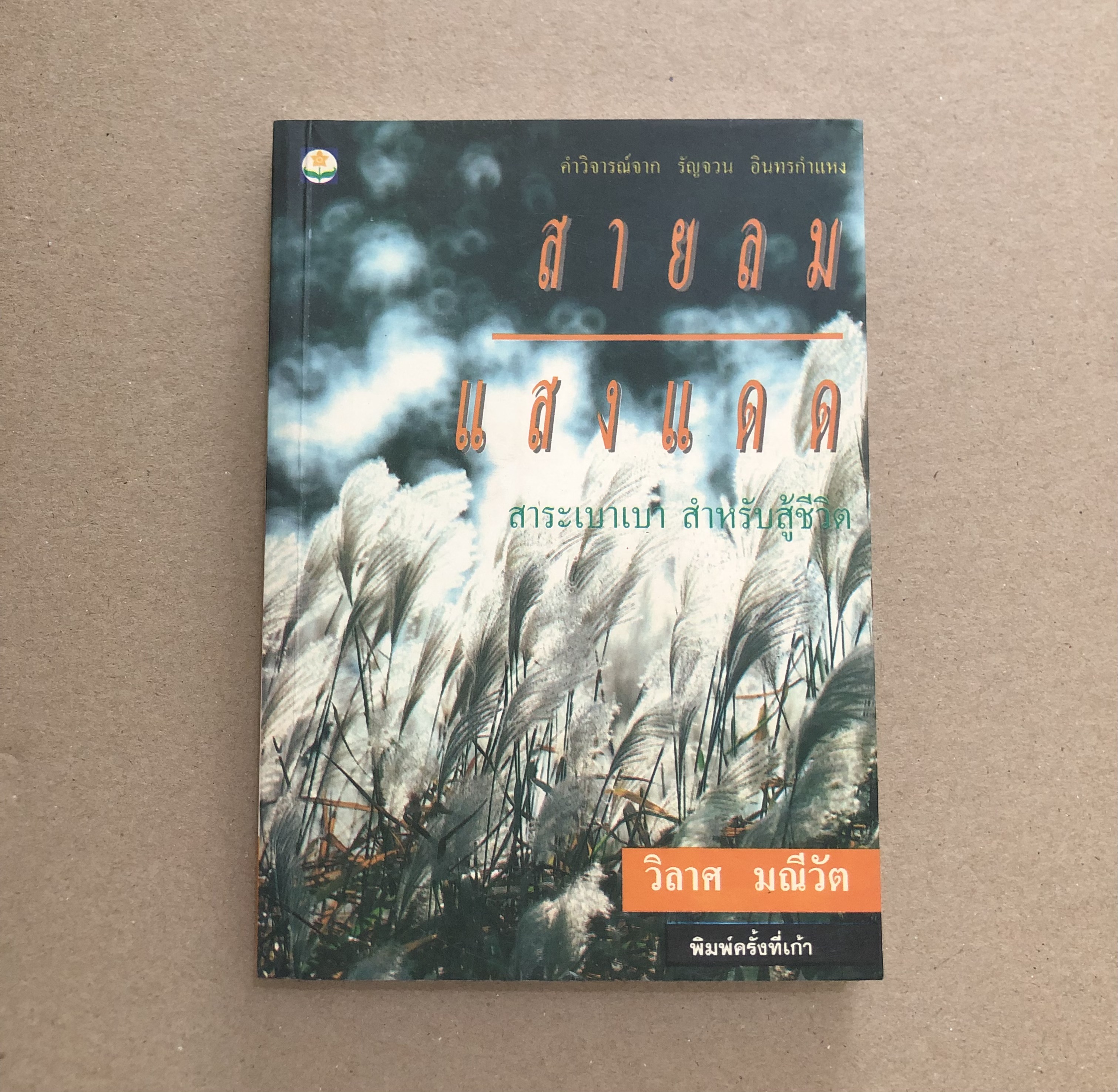 สายลม แสงแดด/ วิลาศ มณีวัต