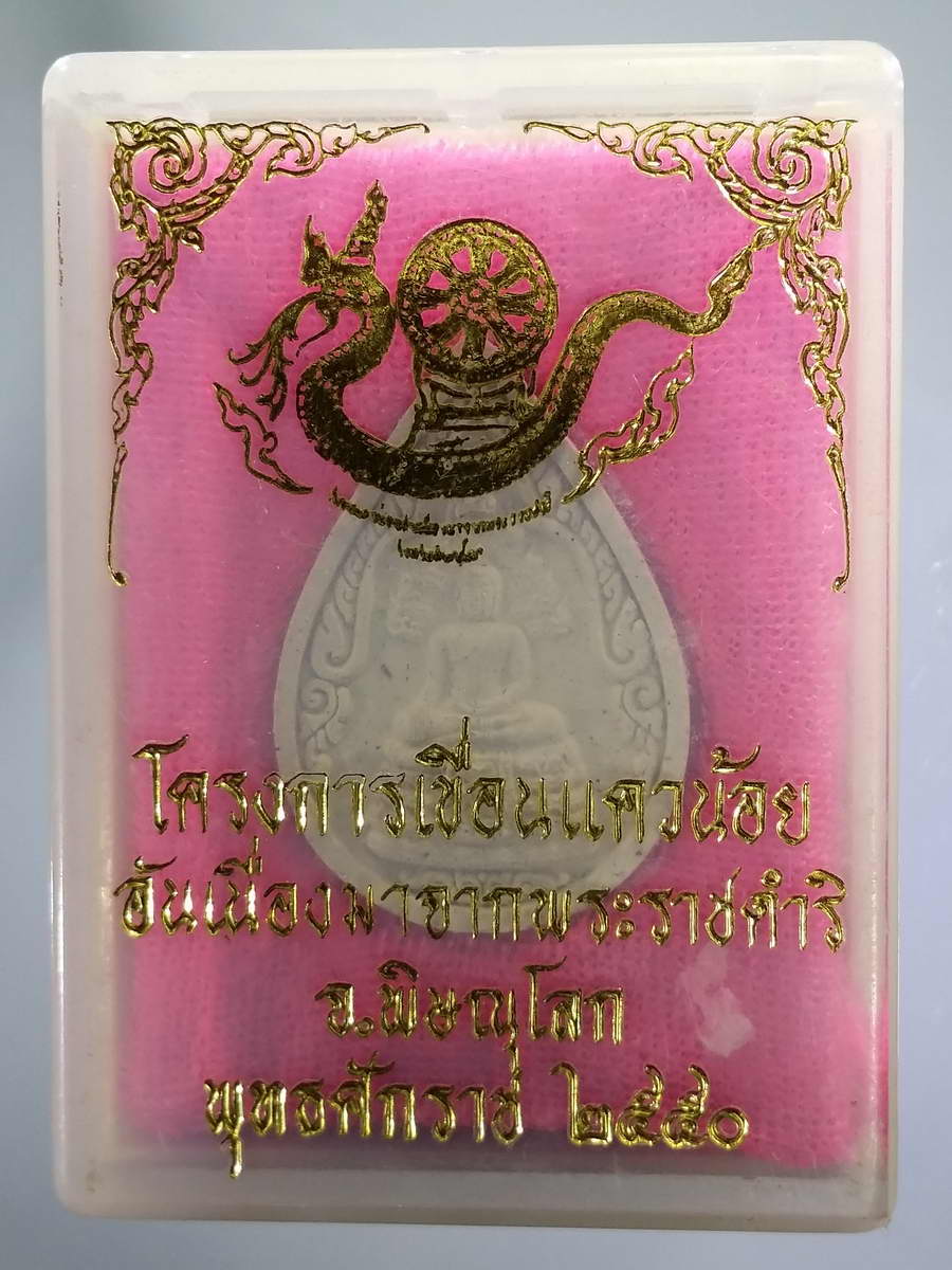 รหัสสินค้า พระมีกล่อง 558 พระนาคปรก เนื้อผงพิมพ์หยดน้ำ โครงการเขื่อนแควน้อย อันเนื่องมาจากพระราชดำริ จังหวัดพิษณุโลก สร้างปี 2550