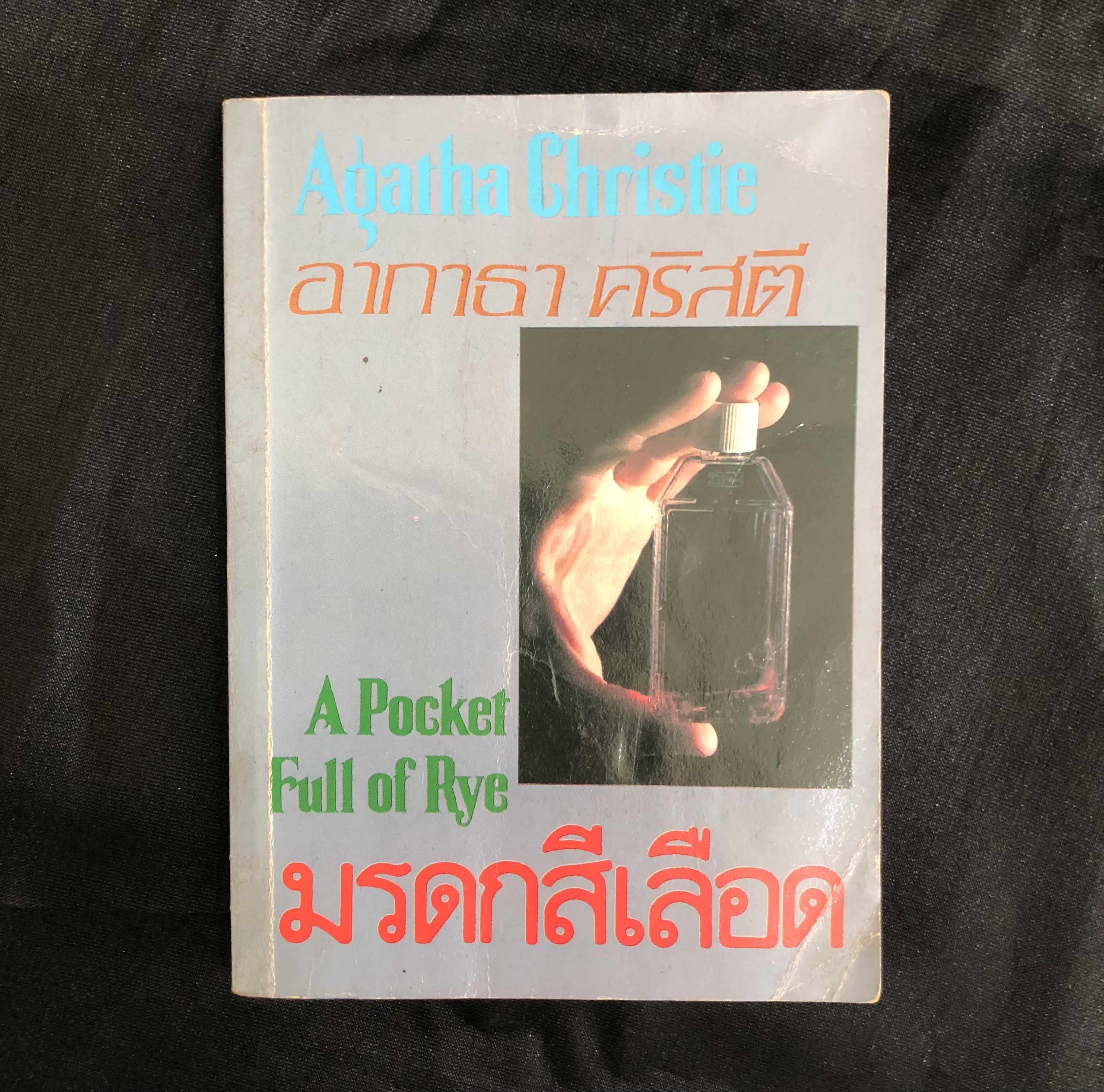 มรดกสีเลือด (A Pocket Full of Rye)