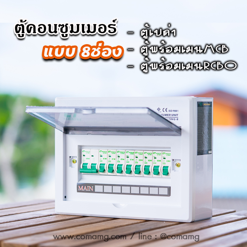 ตู้consumer unit CT แบบ 8ช่อง เมนธรรมดา เมนกันดูดRCBO ตู้คอนซูมเมอร์ พร้อมลูกเซอร์กิต