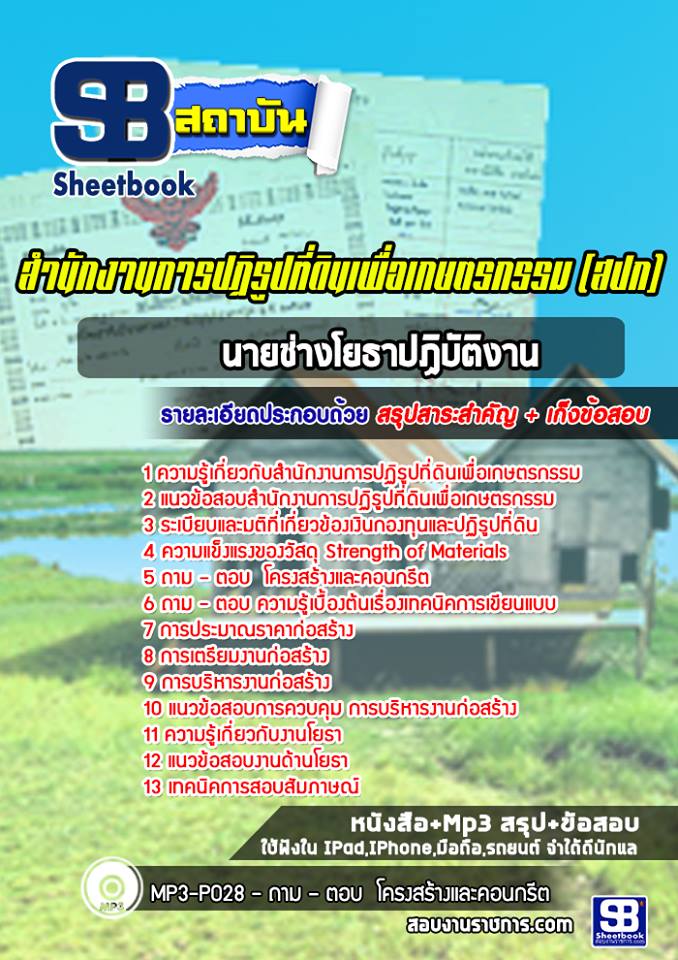 แนวข้อสอบนายช่างโยธา สำนักงานการปฏิรูปที่ดินเพื่อเกษตรกรรม สปก