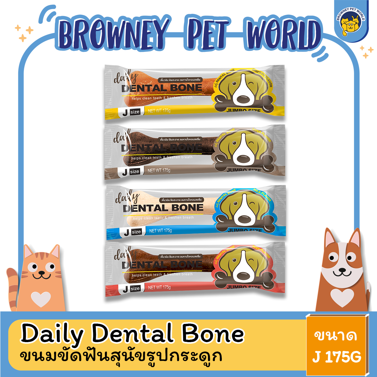 Daily Dental Bone - ขนมขัดฟันสุนัขรูปกระดูก ไซส์ J ขนาด 175 G