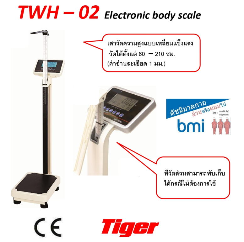 เครื่องชั่งนํ้าหนักบุคคลพร้อมวัดส่วนสูงและ BMI รุ่น TWH - 02