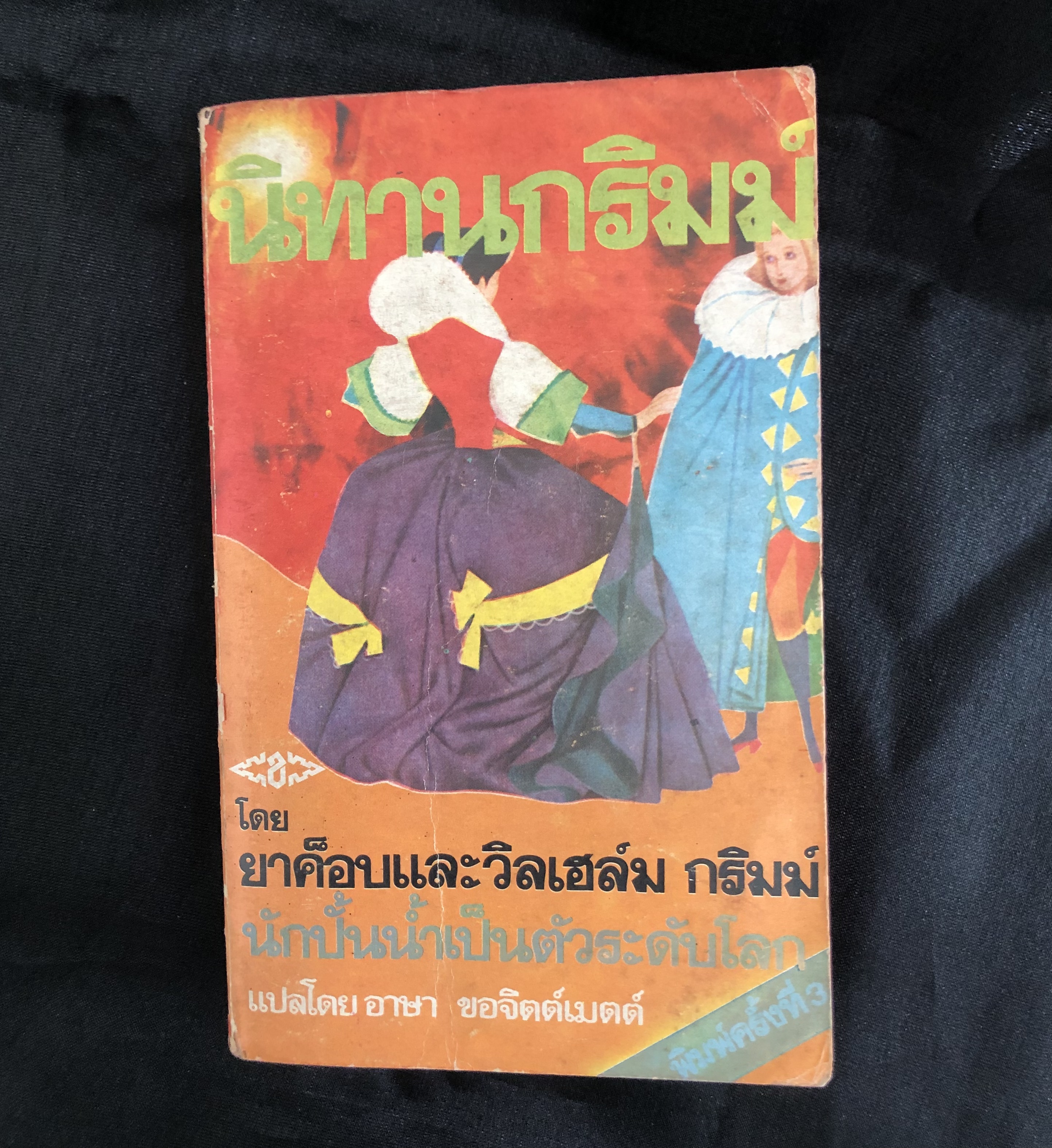 นิทานกริมม์