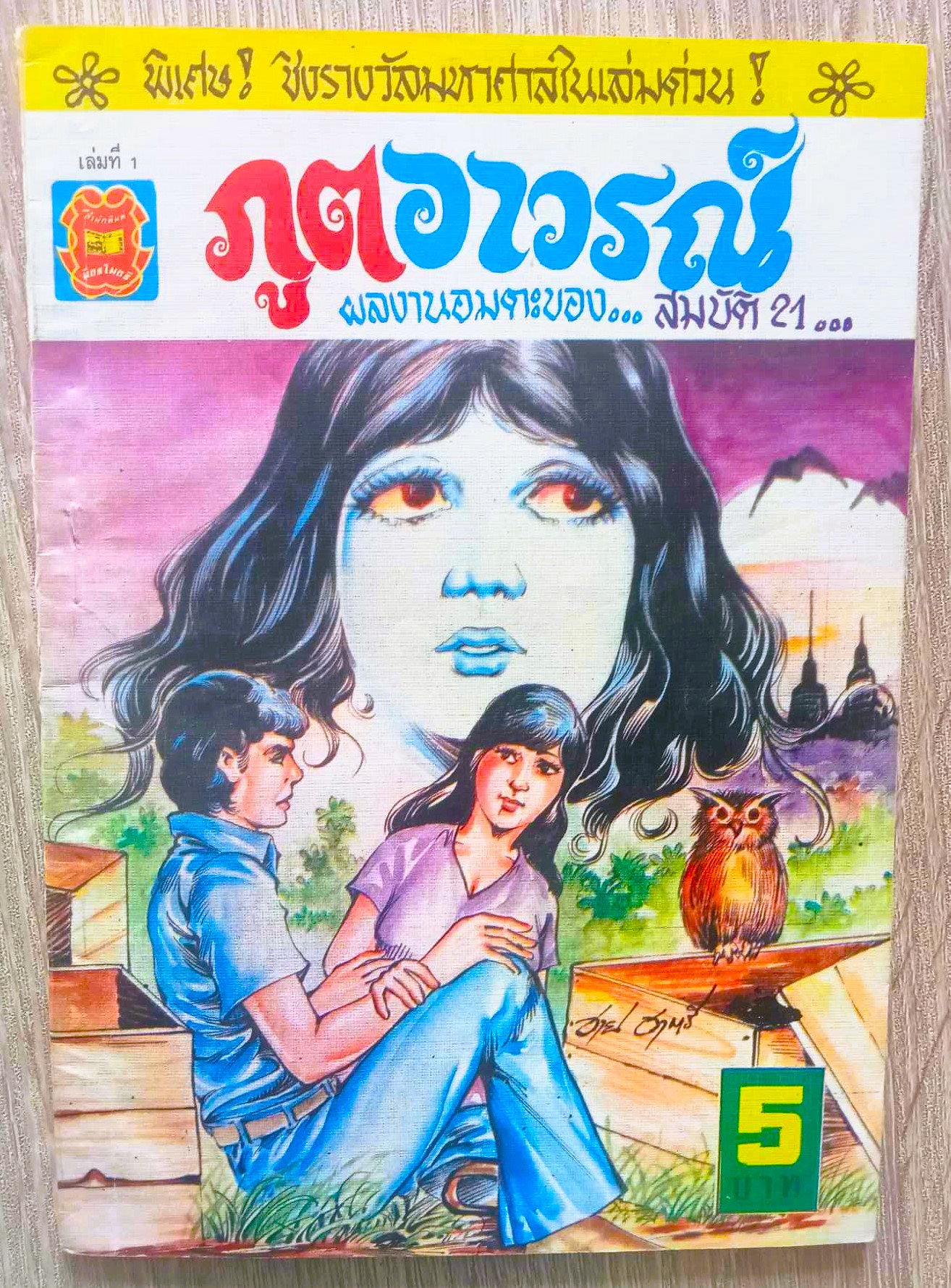 ภูติอาวรณ์ (สมบัติ กระปุกทอง)