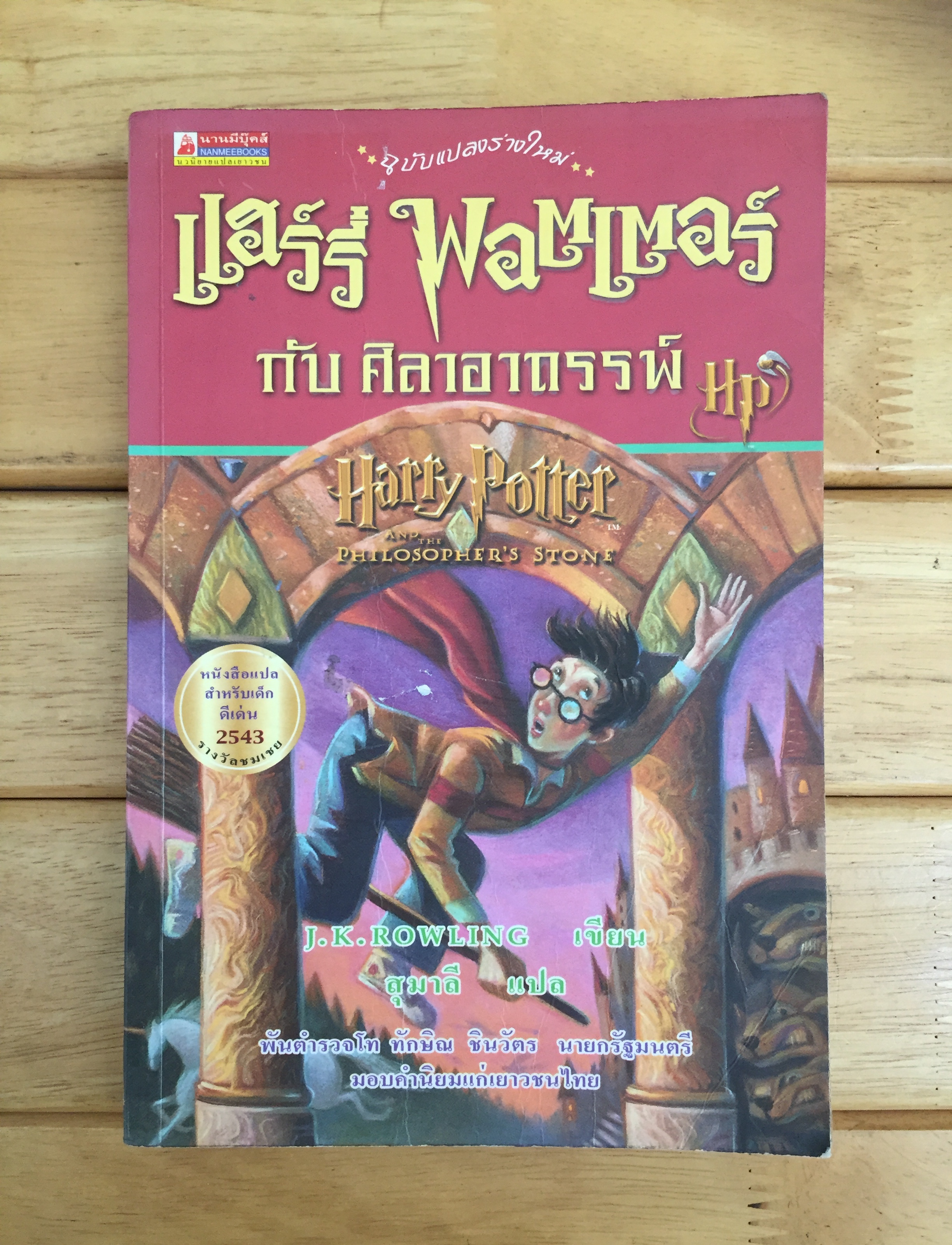 แฮร์รี่ พอตเตอร์ กับศิลาอาถรรพ์