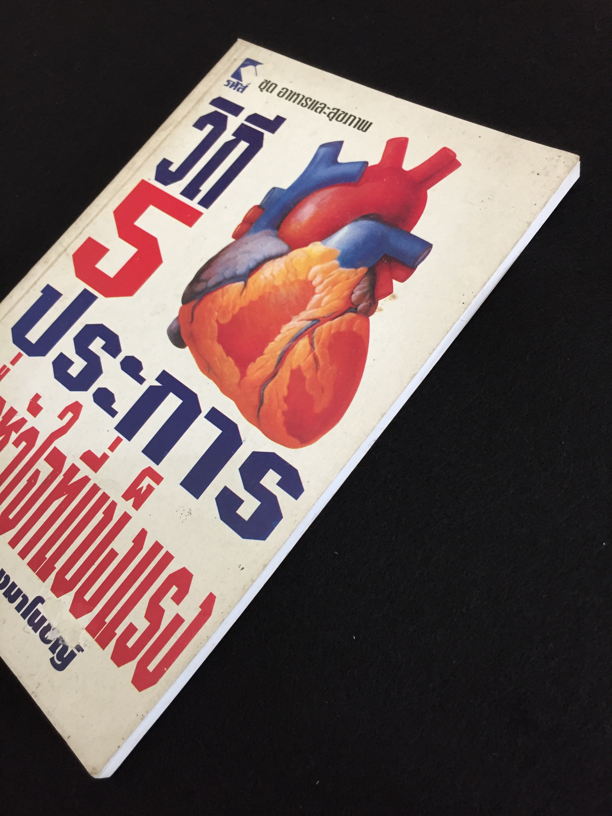 วิถี 5 ประการเพื่อหัวใจที่แข็งแรง / พรทิพย์ จูงมาโนชญ์ เรียบเรียง