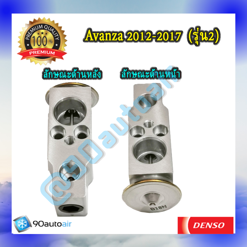 วาล์วแอร์ โตโยต้า อะแวนซ่า รุ่น2 2012-2017 (Expansion Valve Avanza 2012-2017 รุ่น2 ) ของDenso Cool Gearแท้100%