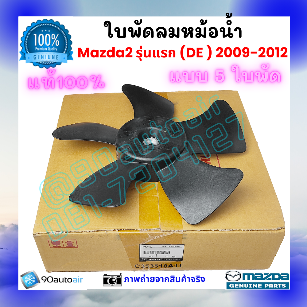 ใบพัดลมหม้อน้ำ มาสด้า2 Mazda2 (DE) 2009-2013 ของแท้ศูนย์ 100%