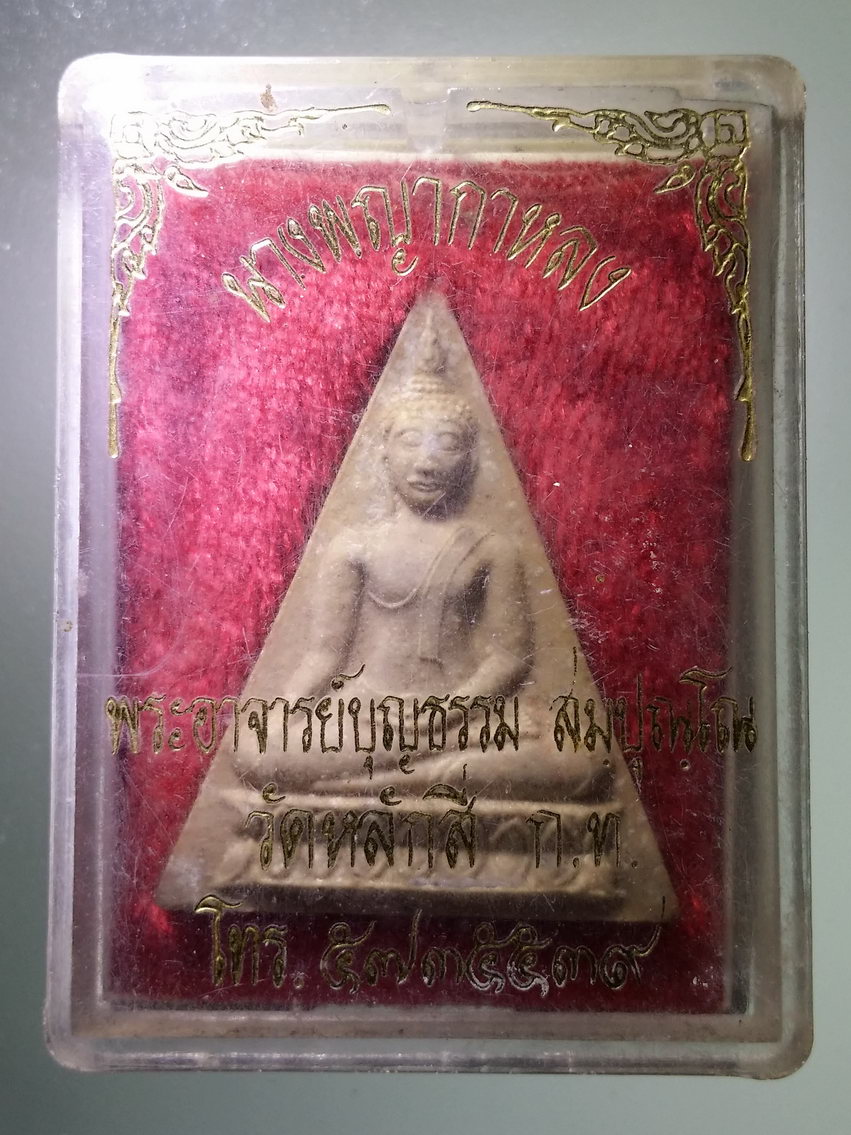 รหัสสินค้า พระมีกล่อง 1265 พระนางพญากาหลง พระอาจารย์บุญธรรม สมปุณโณ วัดหลักสี่ กรุงเทพฯ