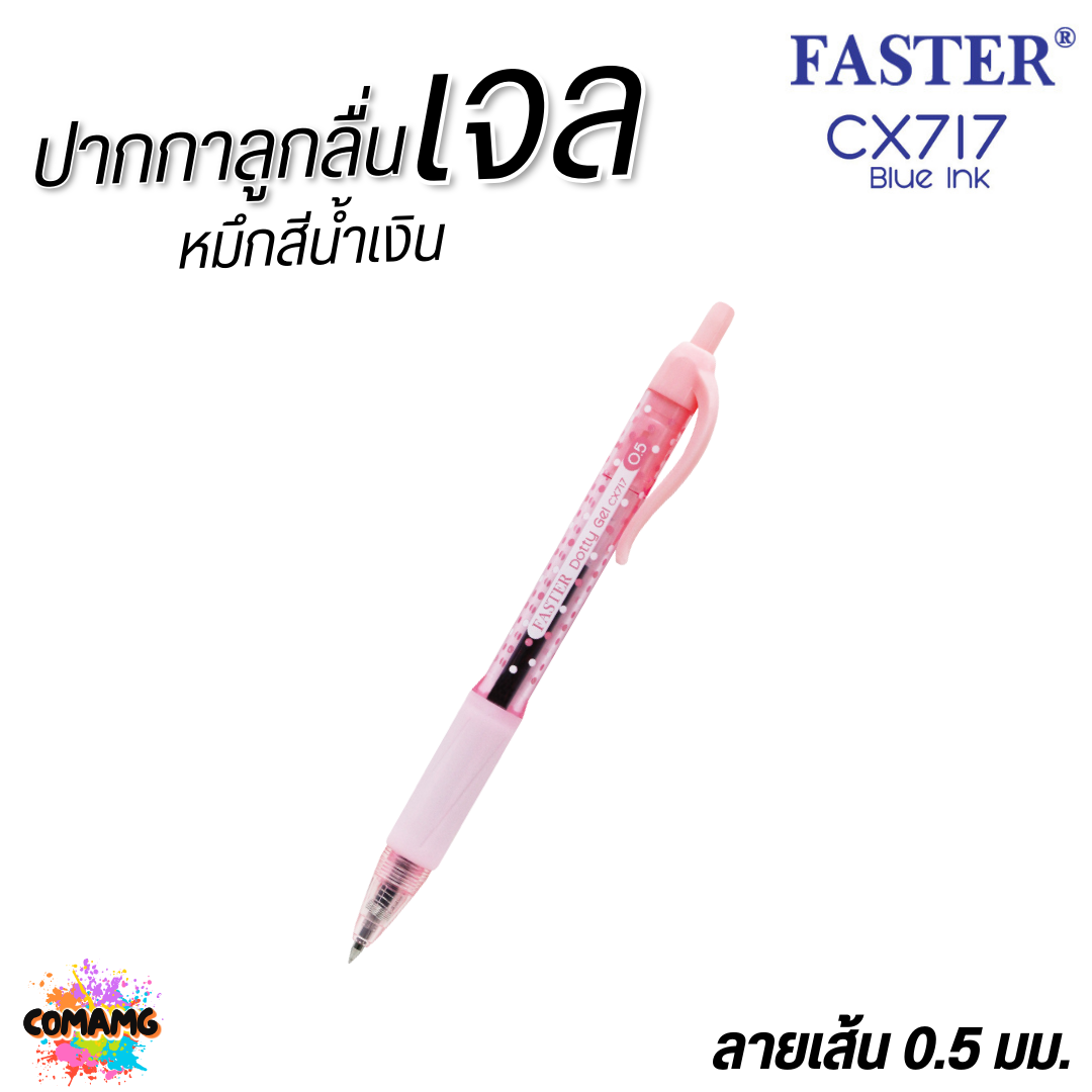 FASTER ปากกาเจล DOTTY GEL ลายจุดโทนสีพาสเทล กริ๊ปยางนุ่ม หัว0.5 mm หมึกน้ำเงินCX717 คละสี พร้อมส่ง