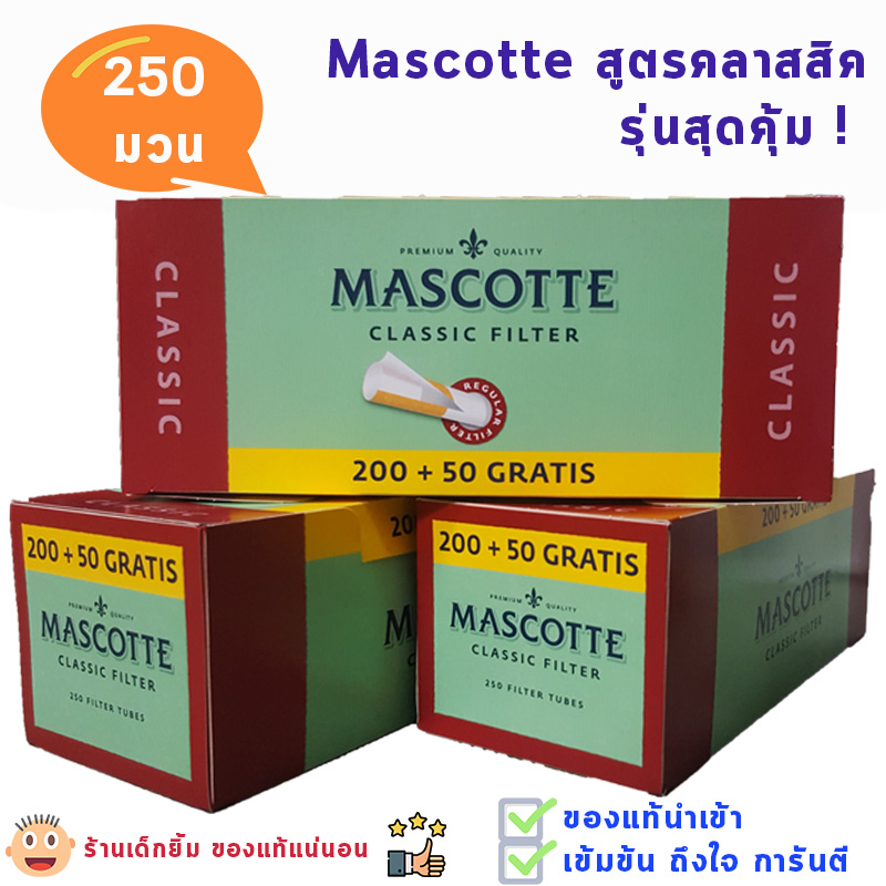 มวนบุหรี่เปล่า ก้นกรองบุหรี่ MASCOTTE ของแท้ นำเข้ามีหลายแบบ ทั้งร้อนและเย็น มาตรฐานเยอรมัน