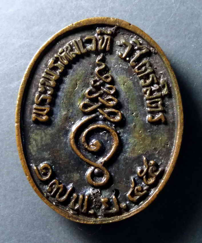 รหัสสินค้า เหรียญพระพุทธ 275 เหรียญหล่อพระกริ่ง พระพรหมเวที วัดไตรมิตรวิทยาราม สร้างปี 2545 ตอกโค๊ต พระรายการนี้ให้เช่าบูชาแล้ว