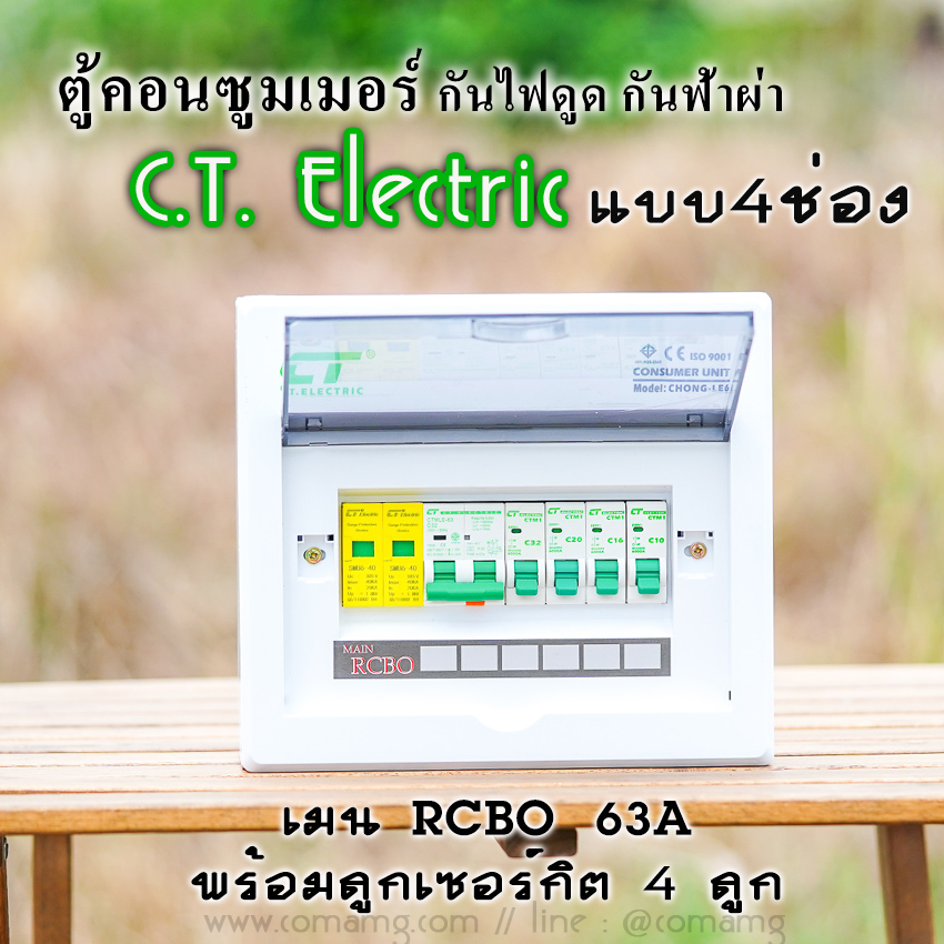 ตู้คอนซูมเมอร์ กันฟ้าผ่า 4ช่อง CT Electric มีSPD พร้อมลูกเซอร์กิต เมนRCBO กันไฟดูด ไฟรั่ว