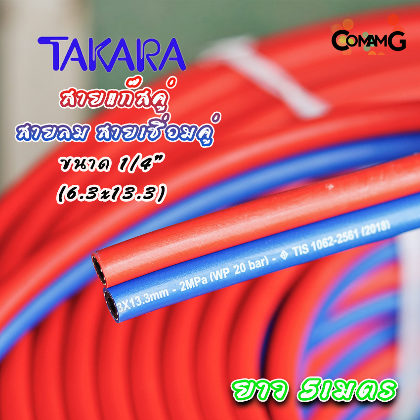 สายเชื่อมลมแก๊ส สายลมคู่ สายเชื่อมคู่ อย่างดี หนา Takara ขนาด 1/4"ยาว 5เมตร สีแดงน้ำเงิน