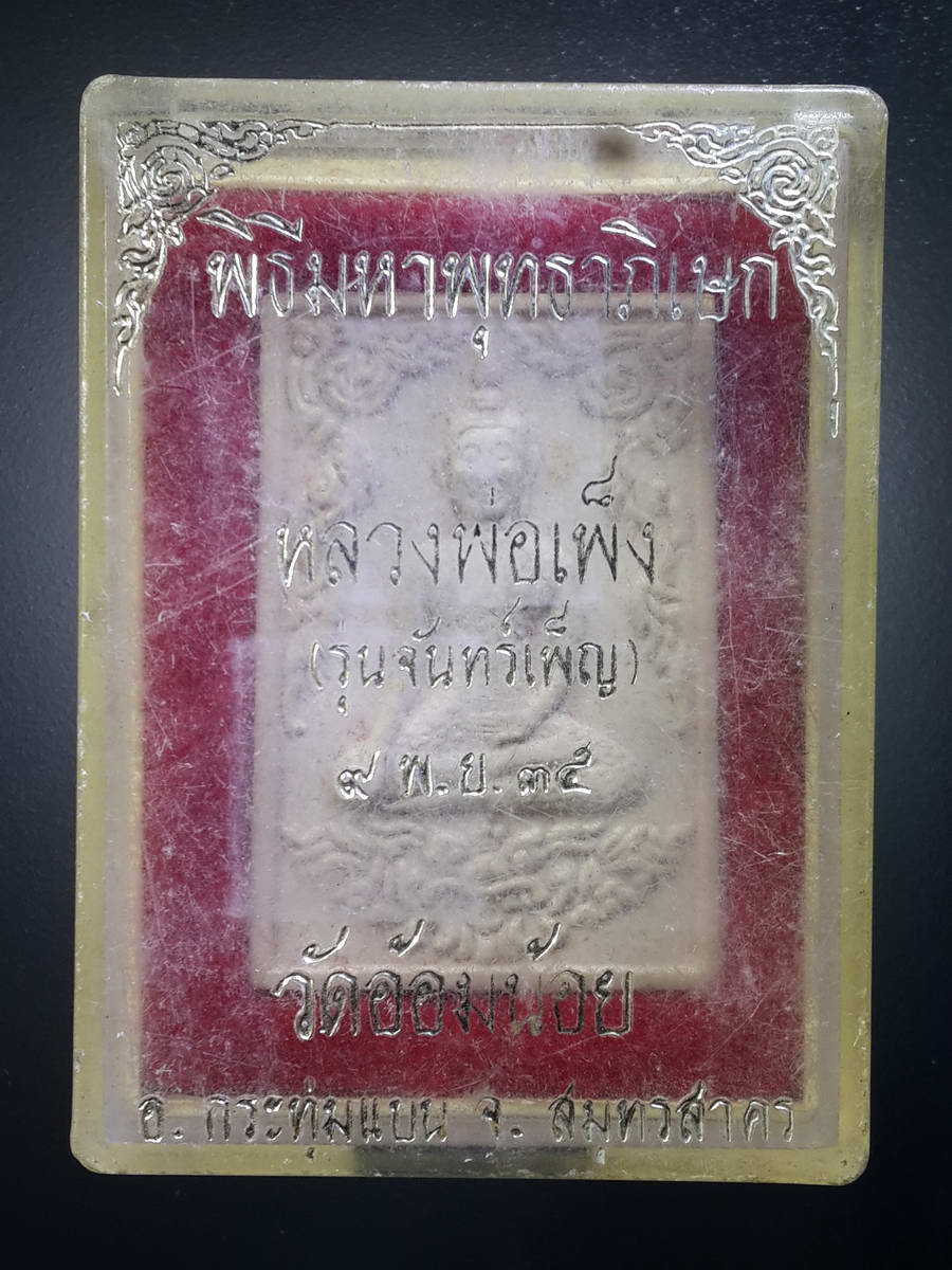 รหัสสินค้า พระมีกล่อง 418 พระผงโรยเส้นเกศา หลวงพ่อเพ็ง วัดอ้อมน้อย อำเภอกระทุ่มแบน จังหวัดสมุทรสาคร รุ่นจันทร์เพ็ญ สร้างปี 2535