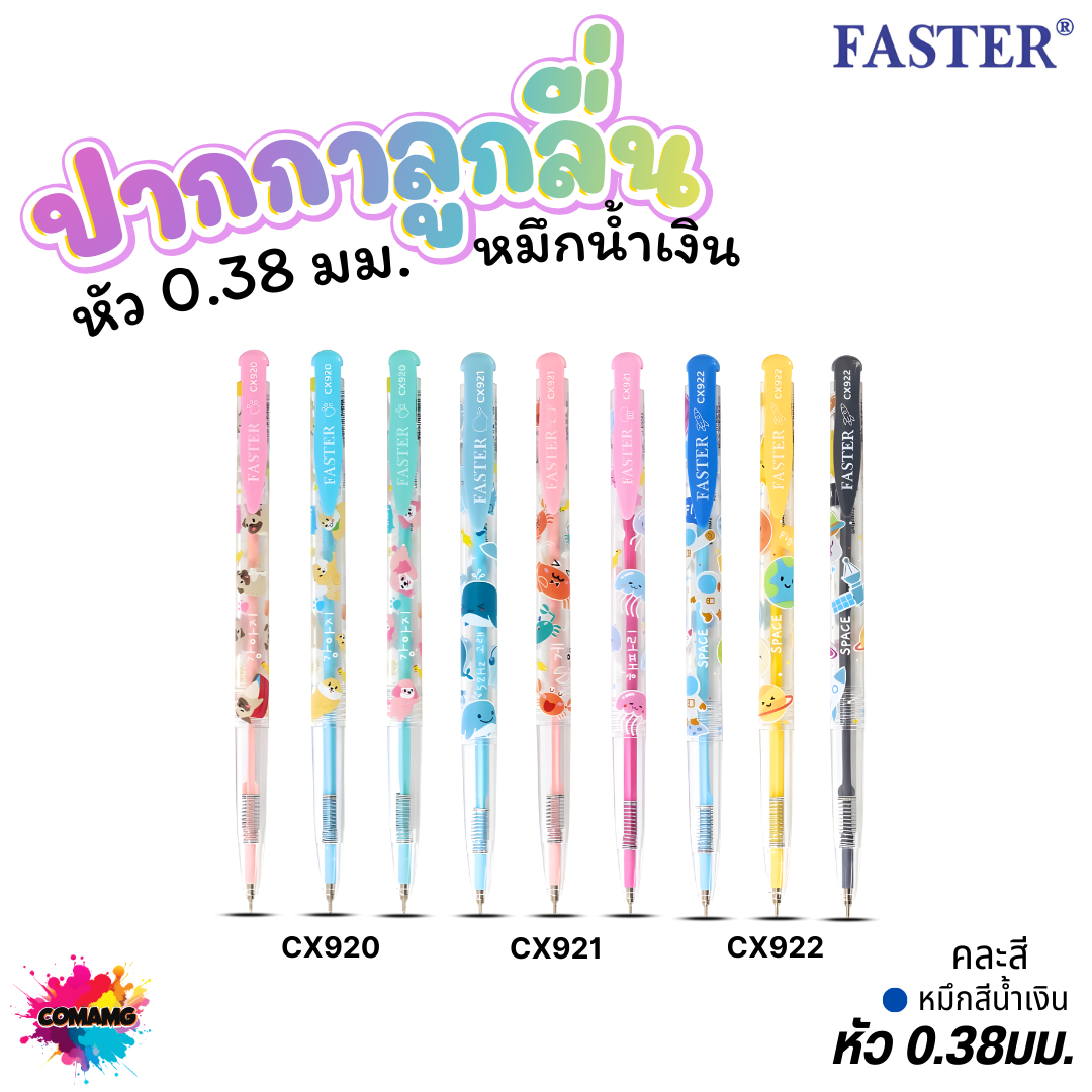 FASTER ปากกาลูกลื่นหัวเล็ก เขียนลื่น 0.38 มม.ตราฟาสเตอร์ รุ่น CX920 921 922 เส้นเล็ก ผลิตที่เกาหลี พร้อมส่ง