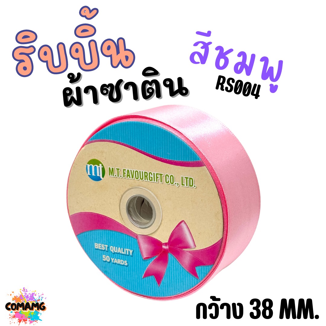 ริบบิ้นผ้าซาติน ม้วน 50หลา หน้ากว้าง 38MM มี 22สี ให้เลือก พร้อมส่ง