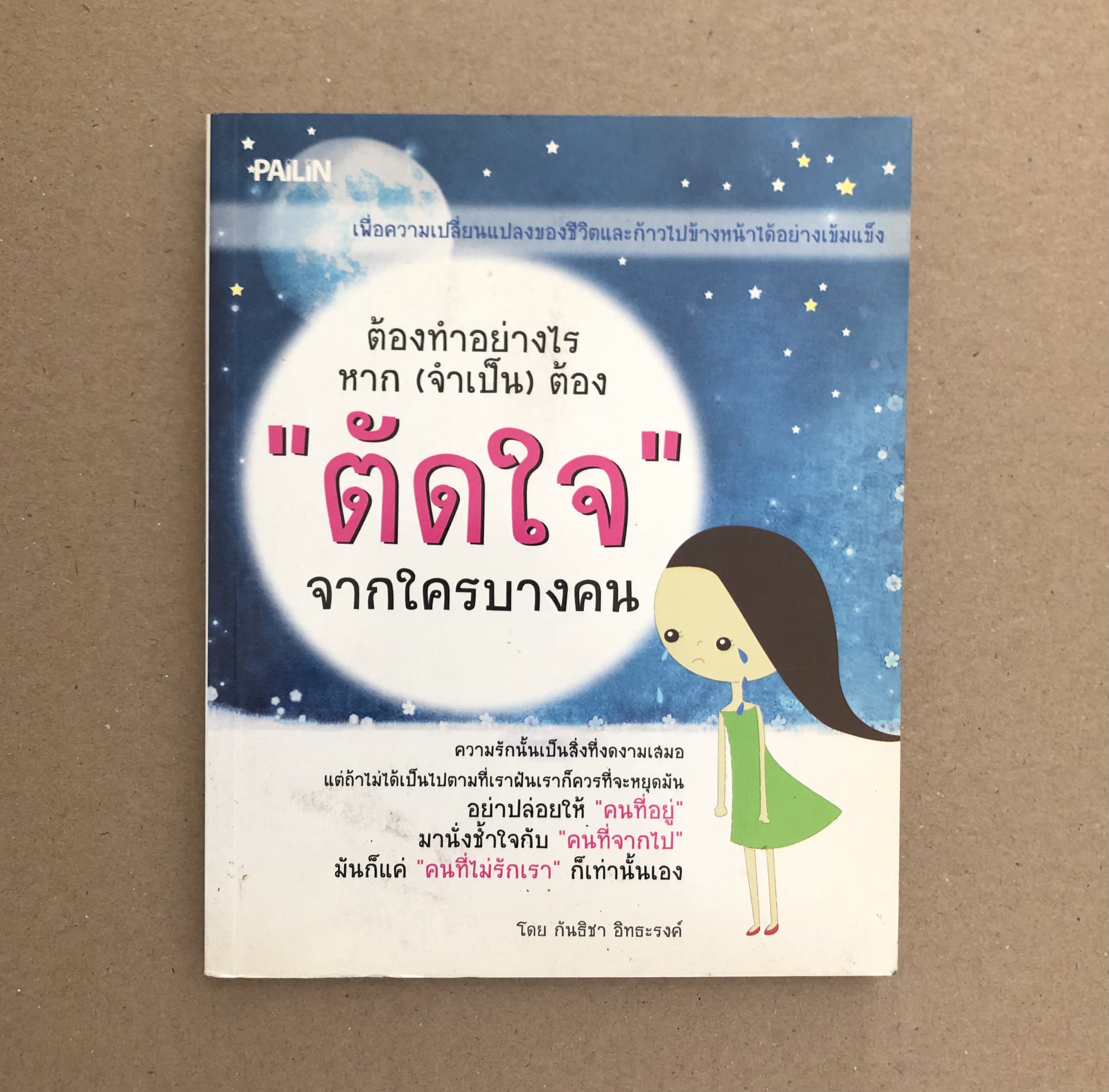 ต้องทำอย่างไรหาก (จำเป็น) ต้อง "ตัดใจ" จากใครบางคน ผู้แต่ง กันธิชา อิทธะรงค์