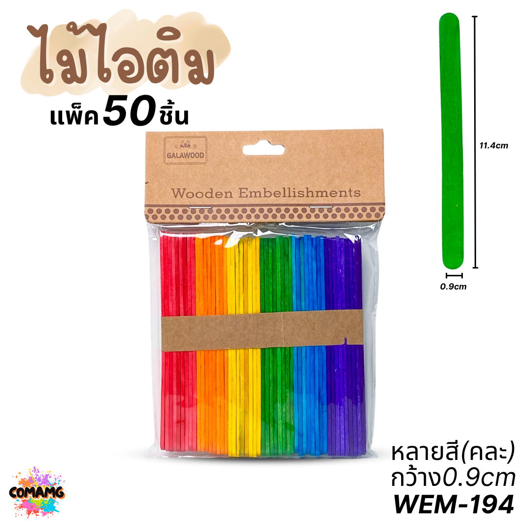 ไม้ไอติม แพ็ค 50ชิ้น แบบเรียบ แบบหยัก แบบหลายสี งานประดิษฐ์ ส่งจากไทย พร้อมส่ง
