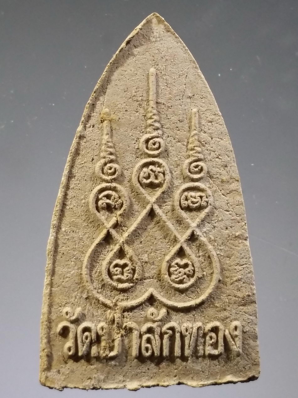 รหัสสินค้า พระมีกล่อง 3775 พระนาคปรกเนื้อผง วัดป่าสักทอง อำเภอบ้านไร่ จังหวัดอุทัยธานี