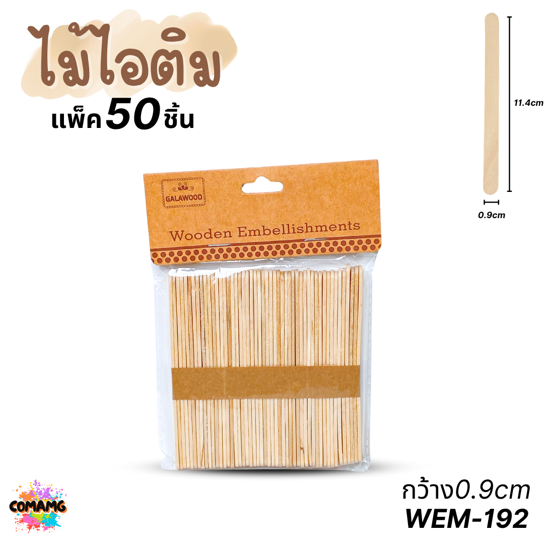 ไม้ไอติม แพ็ค 50ชิ้น แบบเรียบ แบบหยัก แบบหลายสี งานประดิษฐ์ ส่งจากไทย พร้อมส่ง
