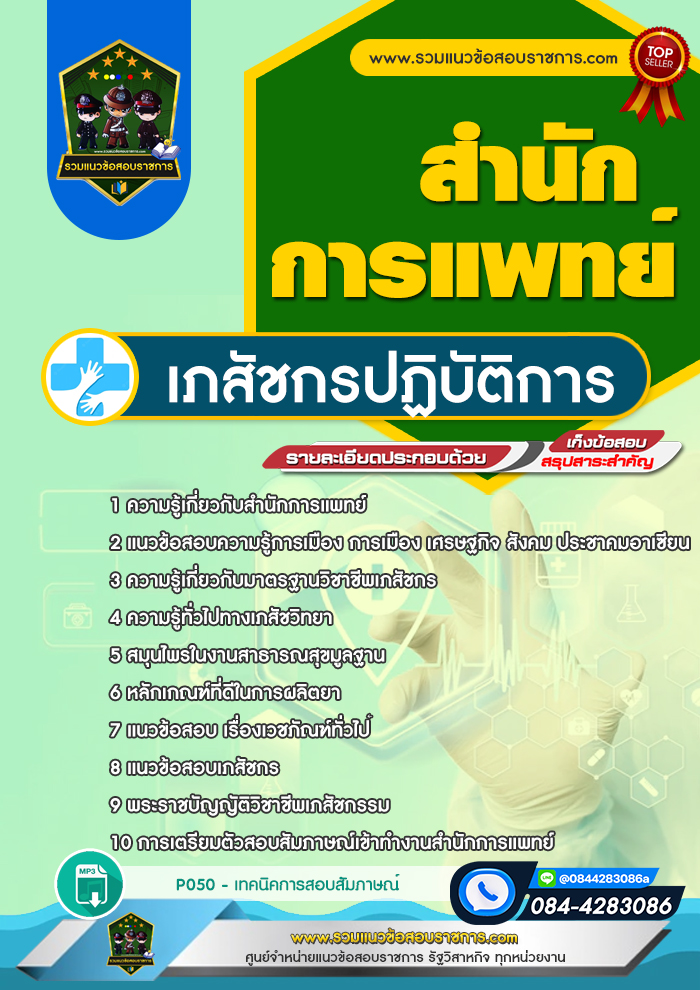แนวข้อสอบเภสัชกรปฏิบัติการ สำนักการแพทย์