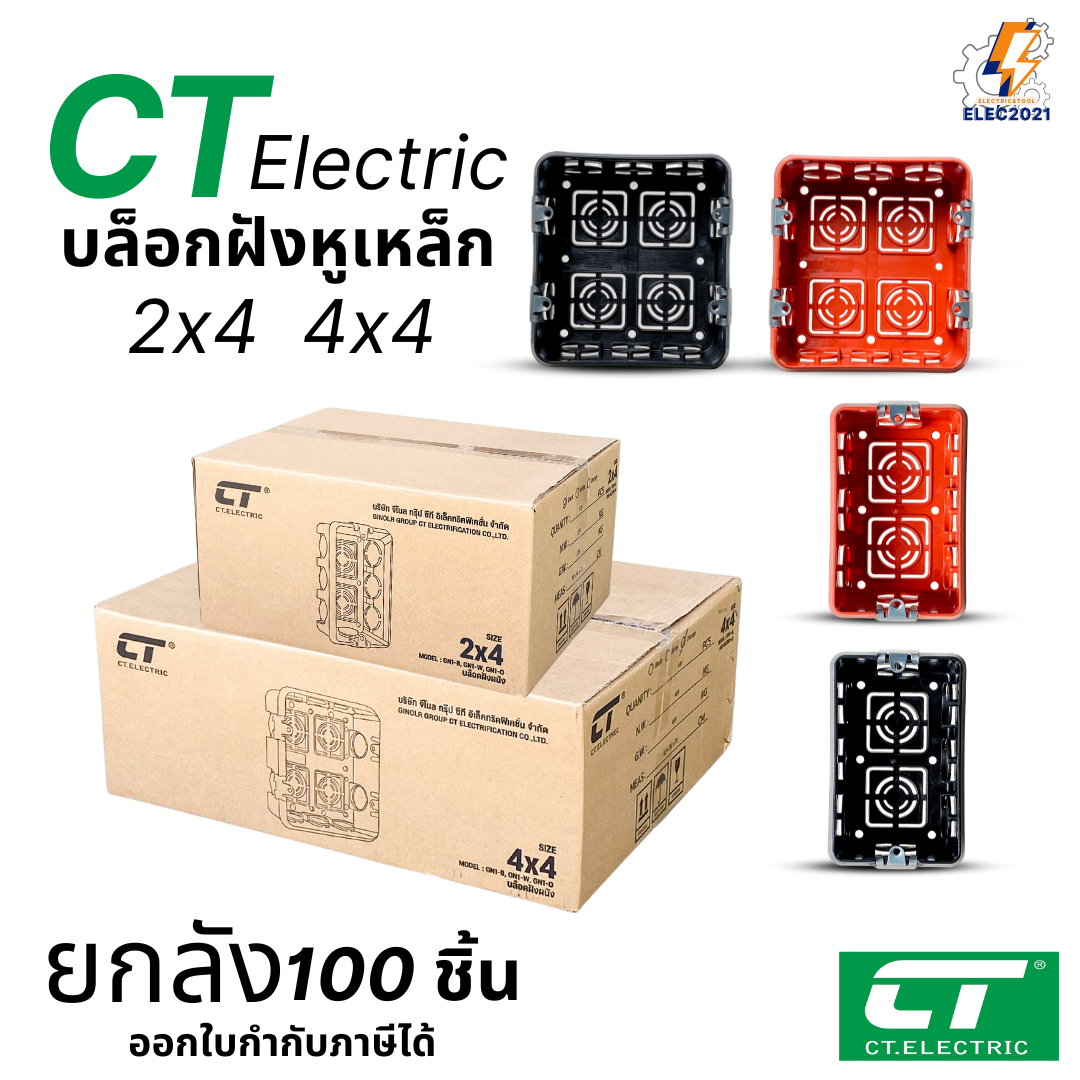 (ยกลัง100ชิ้น) CT Electric บล็อกฝัง หูเหล็ก บล็อกฝังผนัง บล็อกพักสายไฟ 4x4 2x4 สีส้ม สีดำ พร้อมส่ง ออกใบภาษีได้