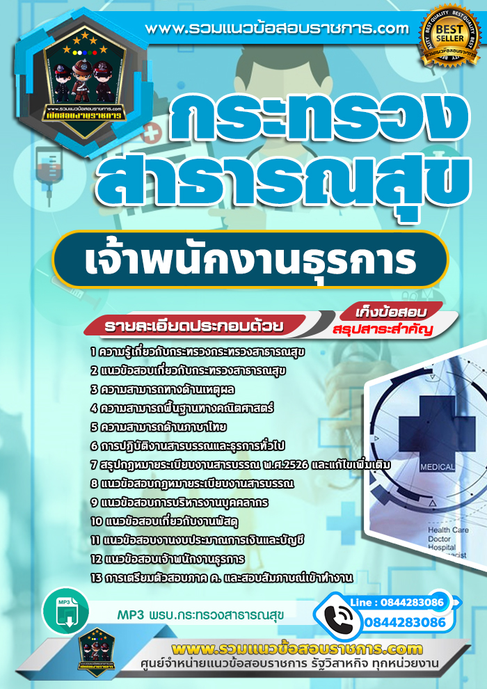 แนวข้อสอบเจ้าพนักงานธุรการ กระทรวงสาธารณสุข สสจ. NEW