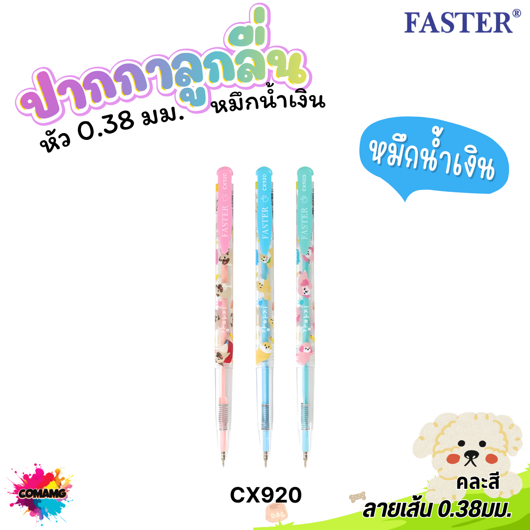 FASTER ปากกาลูกลื่นหัวเล็ก เขียนลื่น 0.38 มม.ตราฟาสเตอร์ รุ่น CX920 921 922 เส้นเล็ก ผลิตที่เกาหลี พร้อมส่ง